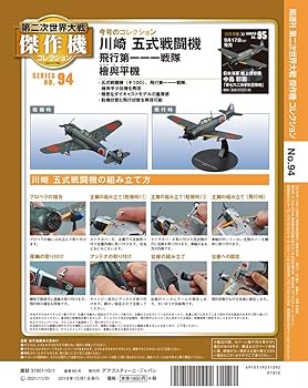Amazon.co.jp: 第二次世界大戦傑作機コレクション 94号 (川崎 五式戦闘